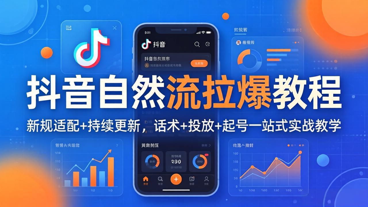 抖音自然流拉爆教程：新规适配+持续更新，话术+投放+起号一站式实战教学(更新26年4月27-二当家网创资源站