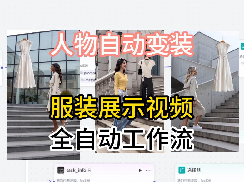 通过Coze工作流制作《商品宣传带货视频》，两分钟制作完成，从0到1演示搭建过程-二当家网创资源站