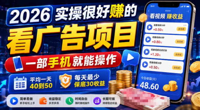 2026实操很好賺的看广告项目,一部手机就能操作,平均一天40到50,每天最少保底30收益【揭秘】-二当家网创资源站
