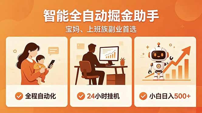 全程智能自动运行，24小时挂机躺赚，零基础新手也能上手，碎片时间轻松增收，稳定日入500+-二当家网创资源站