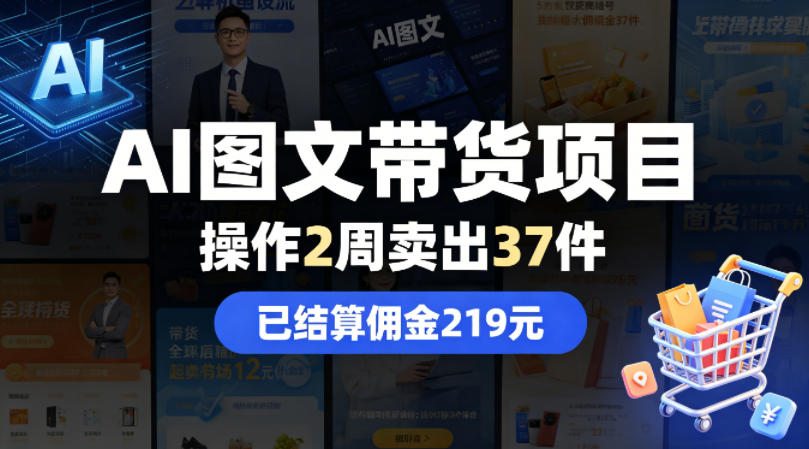AI图文带货项目，操作2周卖出37件，已结算佣金219-二当家网创资源站