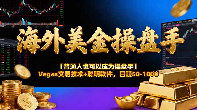 海外美金操盘手技术【普通人也可以成为操盘手】Vegas交易技术+聪明软件，日赚50-100U-二当家网创资源站