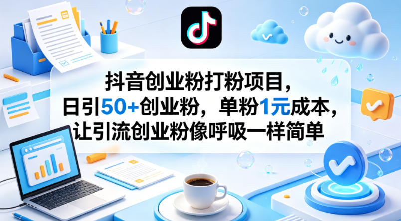 抖音创业粉打粉项目，日引50+创业粉，单粉1元成本，让引流创业粉像呼吸一样简单-二当家网创资源站