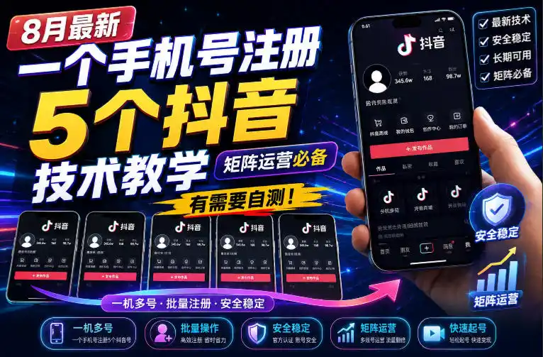8月最新一个手机号注册5个抖音技术教学，矩阵运营必，有需要自测！-二当家网创资源站