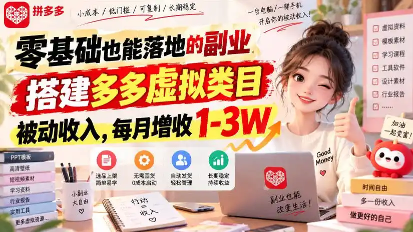 零基础也能落地的副业，搭建多多虚拟类目被动收入，每月增收1-3W【揭秘】-二当家网创资源站