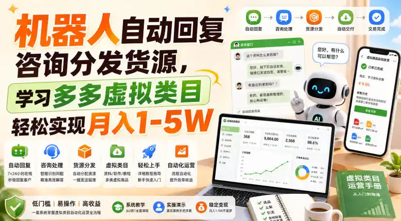 机器人自动回复咨询分发货源，学习多多虚拟类目轻松实现月入1-5W【揭秘】-二当家网创资源站