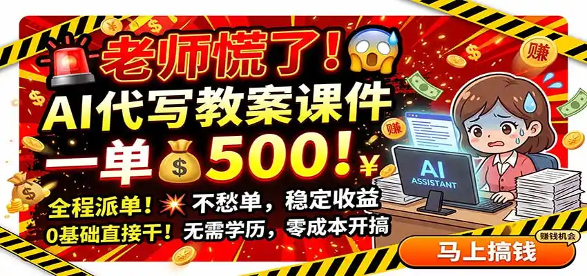 老师慌了！AI代写教案课件，一500，全程派单不愁单，0基础直接干-二当家网创资源站