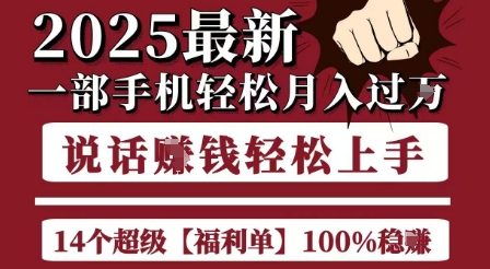 起航哥10个项目8个100%挣钱项目，2025最新一部手机轻松月入过W，简单轻松，无脑操作-二当家网创资源站