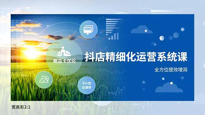 抖店精细化运营系统课,商品卡优化、达人建联、千川投放,全方位提效增润-二当家网创资源站