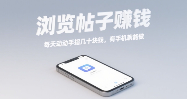 浏览帖子挣钱，每天动动手指几十米，有手机就能做【揭秘】-二当家网创资源站