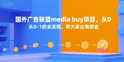 国外广告联盟media buy项目，从0-1的全流程，带大家出海捞金-二当家网创资源站