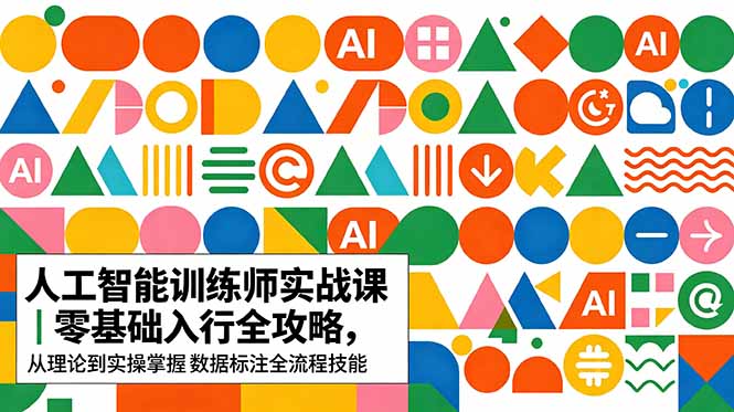 AI人工智能 训练师实战课｜零基础入行全攻略，从理论到实操掌握数据标注全流程技能-二当家网创资源站