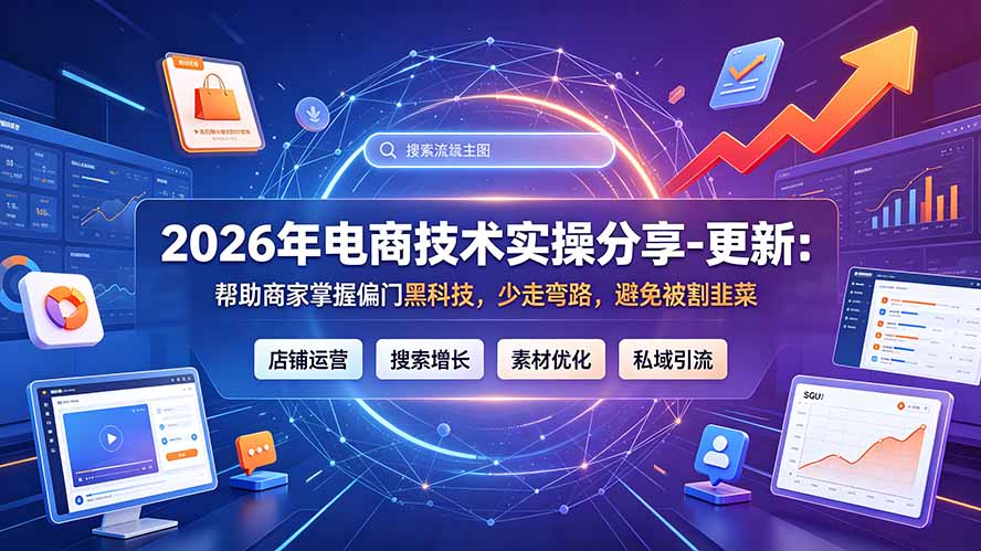 2026年电商技术实操分享-更新9月:帮助商家掌握偏门黑科技,少走弯路,避免被割韭菜-二当家网创资源站