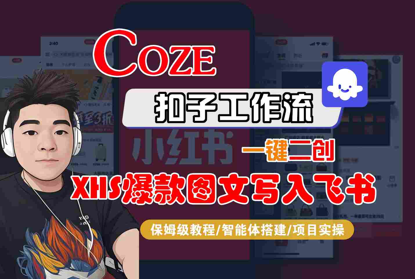 Coze智能体工作流一键二创小红书爆款图文写入飞书，全流程保姆级教学-二当家网创资源站