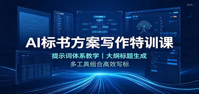 AI标书方案写作特训课：提示词体系教学，大纲标题生成，多工具组合高效写标-二当家网创资源站