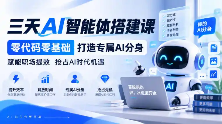 【无水印】三天AI智能体搭建课，零代码零基础打造专属AI分身，赋能职场提效抢占AI时代机遇-二当家网创资源站