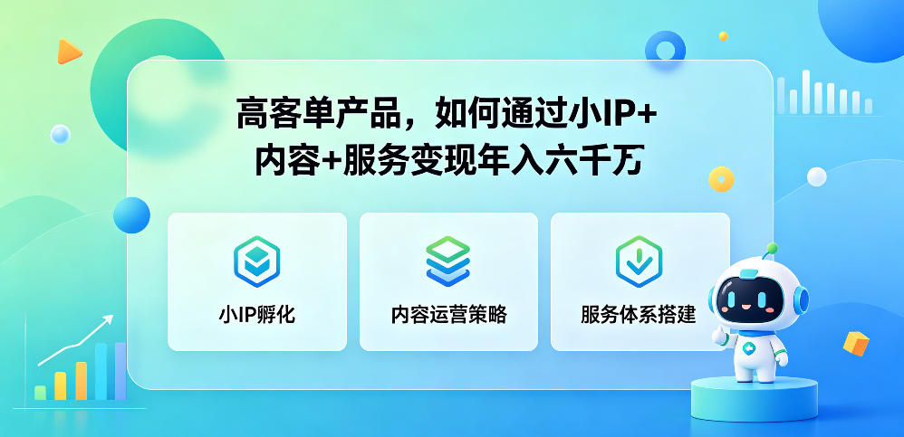 高客单产品，如何通过小IP+内容+服务变现年入六干W-二当家网创资源站