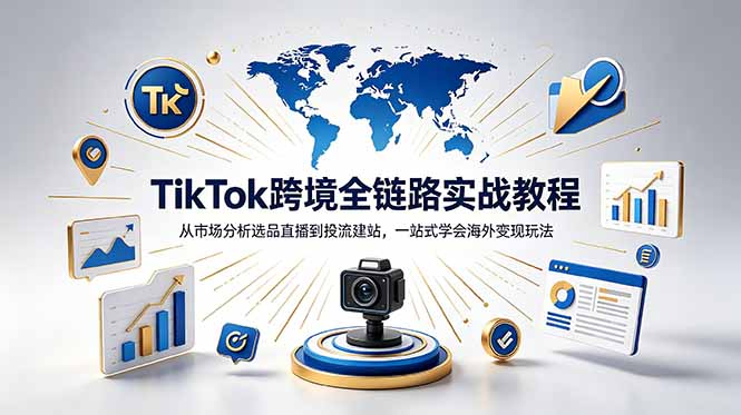 TikTok+独立站跨境基础全套教程，拆解平台盈利逻辑，新手从零跑通变现全流程-二当家网创资源站
