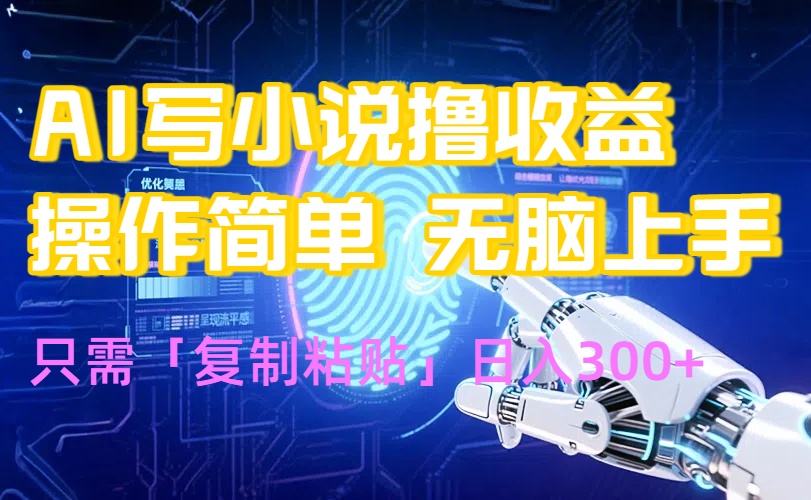 AI写小说爆火玩法，小白也能无脑操作，复制粘贴日入300+-二当家网创资源站