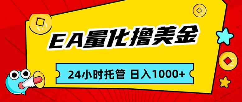 EA黄金量化，24小时不间断撸美金，小白轻松入手，日入1000-二当家网创资源站