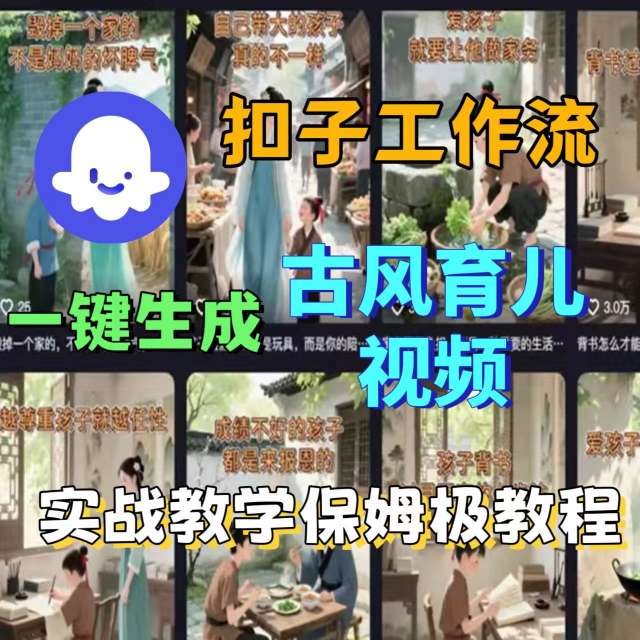 Coze扣子工作流一键生成古风育儿视频，实战教学保姆级教程-二当家网创资源站