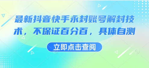 最新抖音快手永封账号解封技术，不保证百分百，具体自测-二当家网创资源站