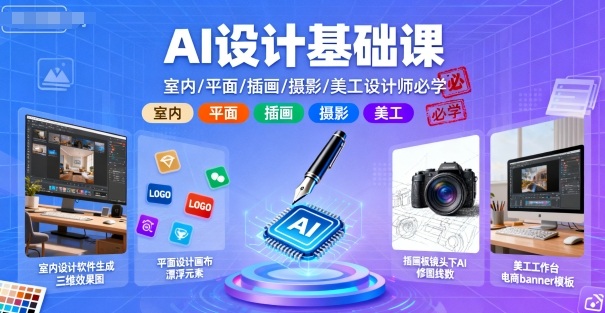 AI设计基础课，室内、平面、插画、摄影、美工设计师必学的-二当家网创资源站