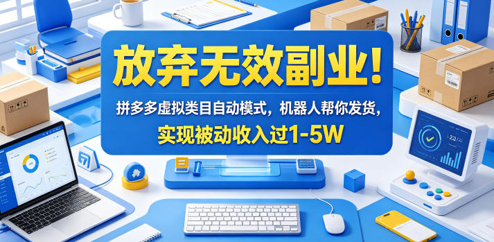 放弃无效副业！拼多多虚拟类目自动模式，机器人帮你发货，实现被动收入过1-5W【揭秘】-二当家网创资源站