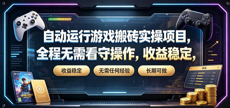 自动运行游戏搬砖实操项目，全程无需看守操作，收益稳定，无需任何经验，长期可做【揭秘】-二当家网创资源站