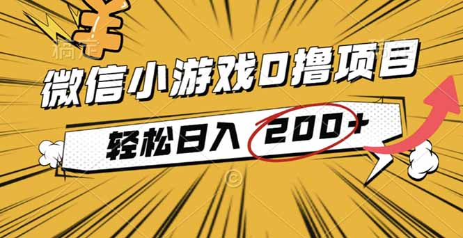 2025年最新0成本微信小游戏撸收益小项目,轻松日入200+-二当家网创资源站