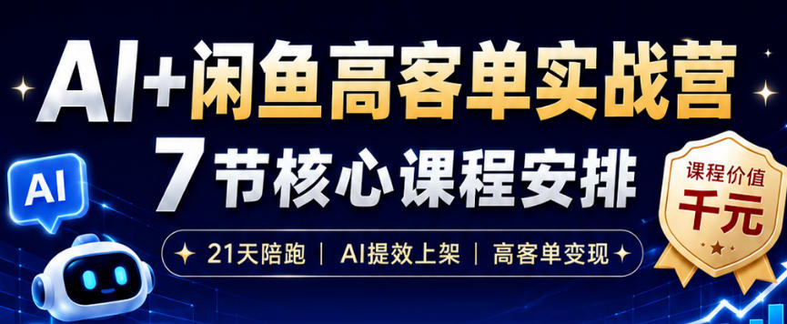 AI+闲鱼高客单实战营,AI提效上架,高客单变现,一台电脑,一部手机,零囤货,15天卖了14W+-二当家网创资源站