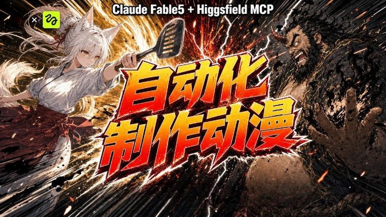 AI自动化动漫制作！Claude Fable 5接入Higgsfield MCP，直接生成完整创意内容-二当家网创资源站