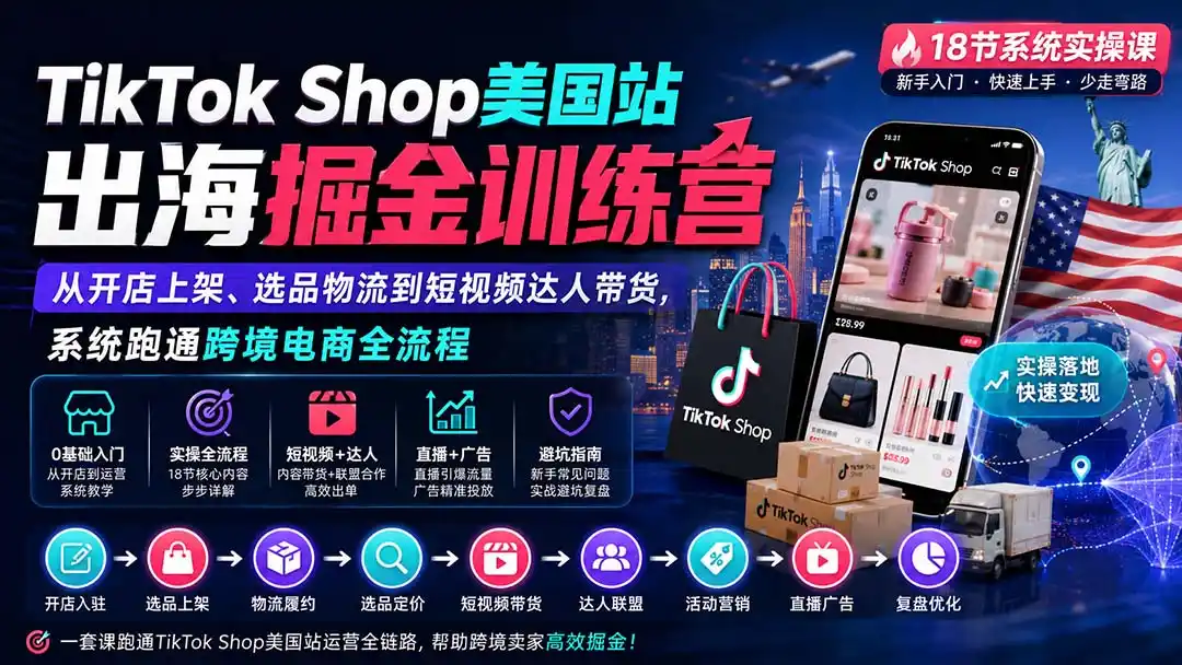 TikTok Shop美国站出海掘金训练营:从开店上架、选品物流到短视频达人带货,系统跑通跨境电商全流程-二当家网创资源站