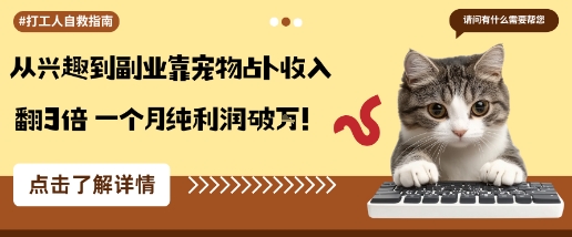 从兴趣到副业靠宠物占卜收入翻3倍一个月纯利润破W-二当家网创资源站