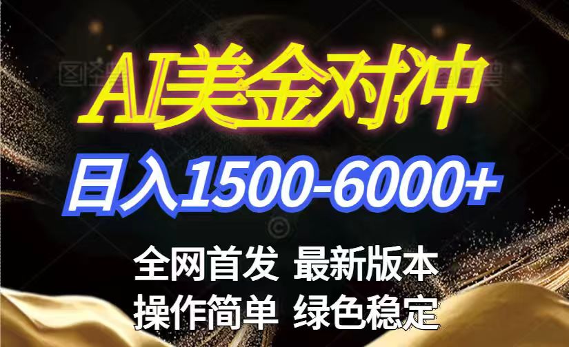 美金搬砖2026新赛道 ，日赚1500-6000+！长期稳定无压力，创业副业闭眼冲！-二当家网创资源站