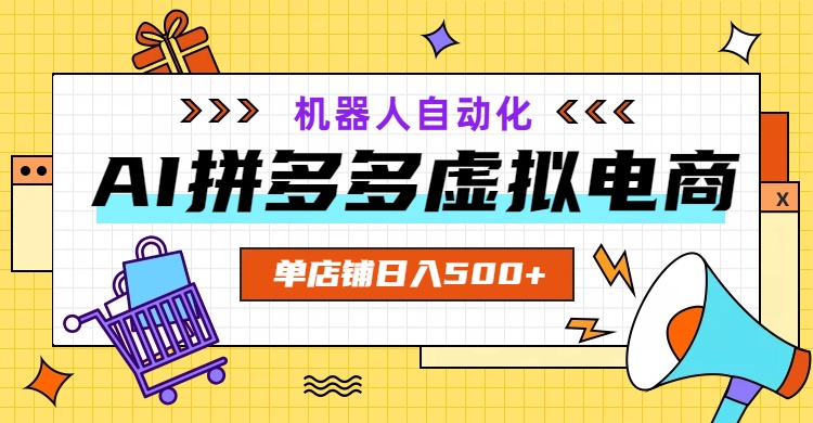 AI拼多多虚拟电商，配合机器人打造一个日入500的自动化店铺-二当家网创资源站