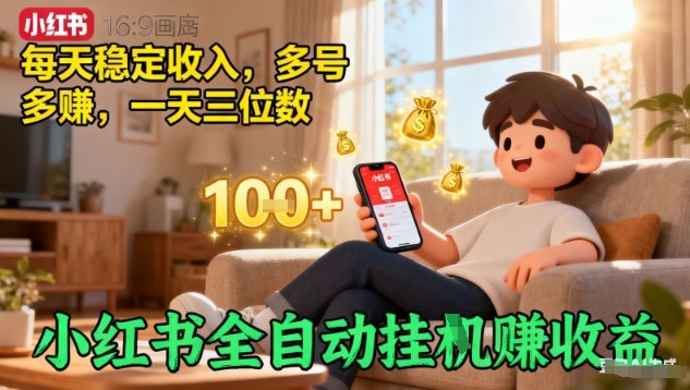 小红书全自动挂G賺收益，每天稳定收入，多号多賺，一天三位数【揭秘】-二当家网创资源站