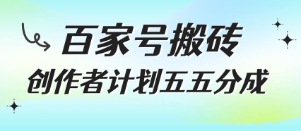 百家号搬砖项目，创作者计划五五分成，无需露脸、直播、拍视频，非常适合新手【揭秘】-二当家网创资源站