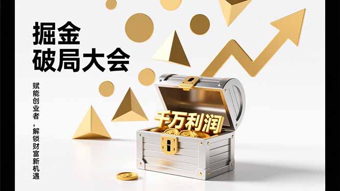 2026掘金 破局大会，重构模式、引爆流量、落地执行，掌握千万利润模型，单店年收破千万！-二当家网创资源站