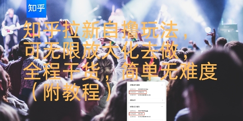 知乎拉新自撸玩法，可无限放大化去做，全程干货，简单无难度(附教程)-二当家网创资源站