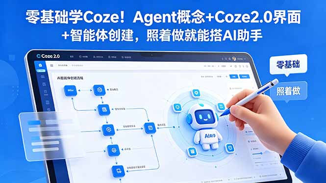零基础学Coze!Agent概念+Coze2.0界面+智能体创建,照着做就能搭AI助手-二当家网创资源站