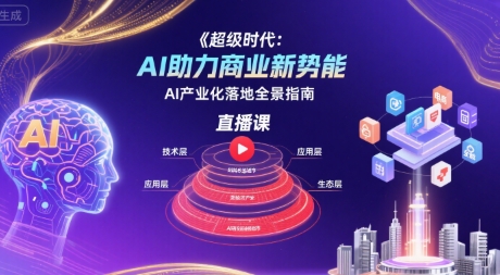 超级时代：AI助力商业新势能直播课，AI产业化落地全景指南-二当家网创资源站