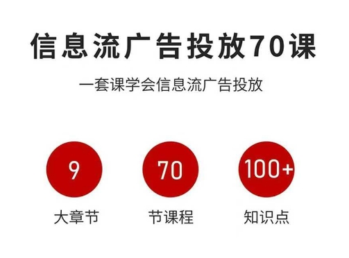 信息流广告投放实战70课，一套课学会信息流广告投放，迄今为止，最系统化教程-二当家网创资源站
