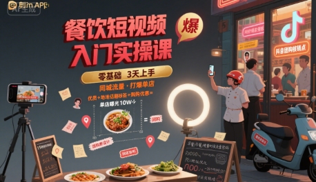 餐饮短视频入门实操课，引爆同城流量，打爆单店-二当家网创资源站