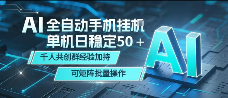 AI全自动手机打金，单机日稳定50＋，千人共创群经验加持，可矩阵批量操作【揭秘】-二当家网创资源站