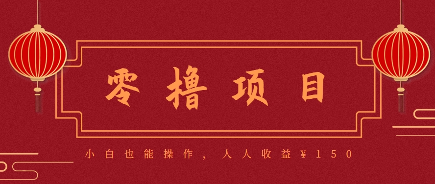 分享一个零撸项目，超简单副业小白必看，人人收益¥150(附渠道)-二当家网创资源站