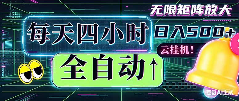 全自动挂机 每天四小时日入500+ 可批量操作 时间自由:小时后台挂机,不耽误主业,长期稳定…-二当家网创资源站