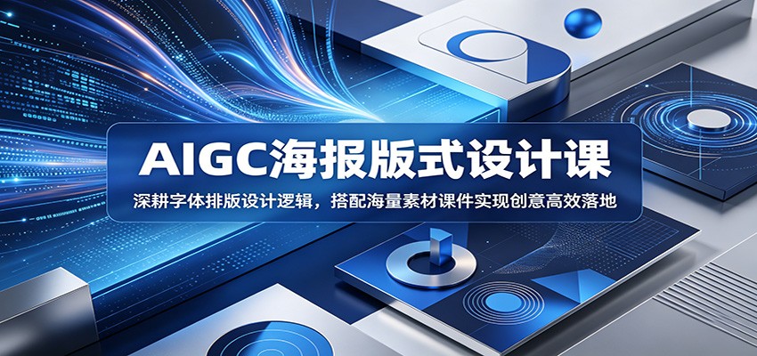 AIGC海报版式设计课：深耕字体排版设计逻辑，搭配海量素材课件实现创意高效落地-二当家网创资源站