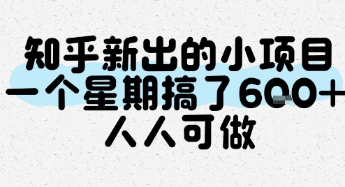 知乎新出的小项目，一个星期搞了6张，人人可做-二当家网创资源站