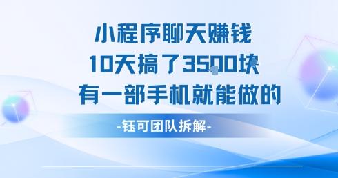 小程序聊天挣钱10天搞了3.5k，有一部手机就能做的-二当家网创资源站